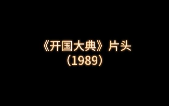 老电影的厚重感和历史感开国大典.1989哔哩哔哩bilibili