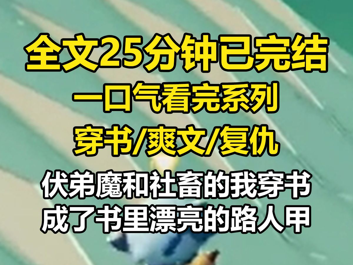 [图]【全文已完结】伏弟魔和社畜的我穿书了成了书里漂亮的路人甲。书里原女主被今天贵收养后得到救赎，我表示不理解，所以富家的人来孤儿院领养女主的时候站在一旁给我出手吗