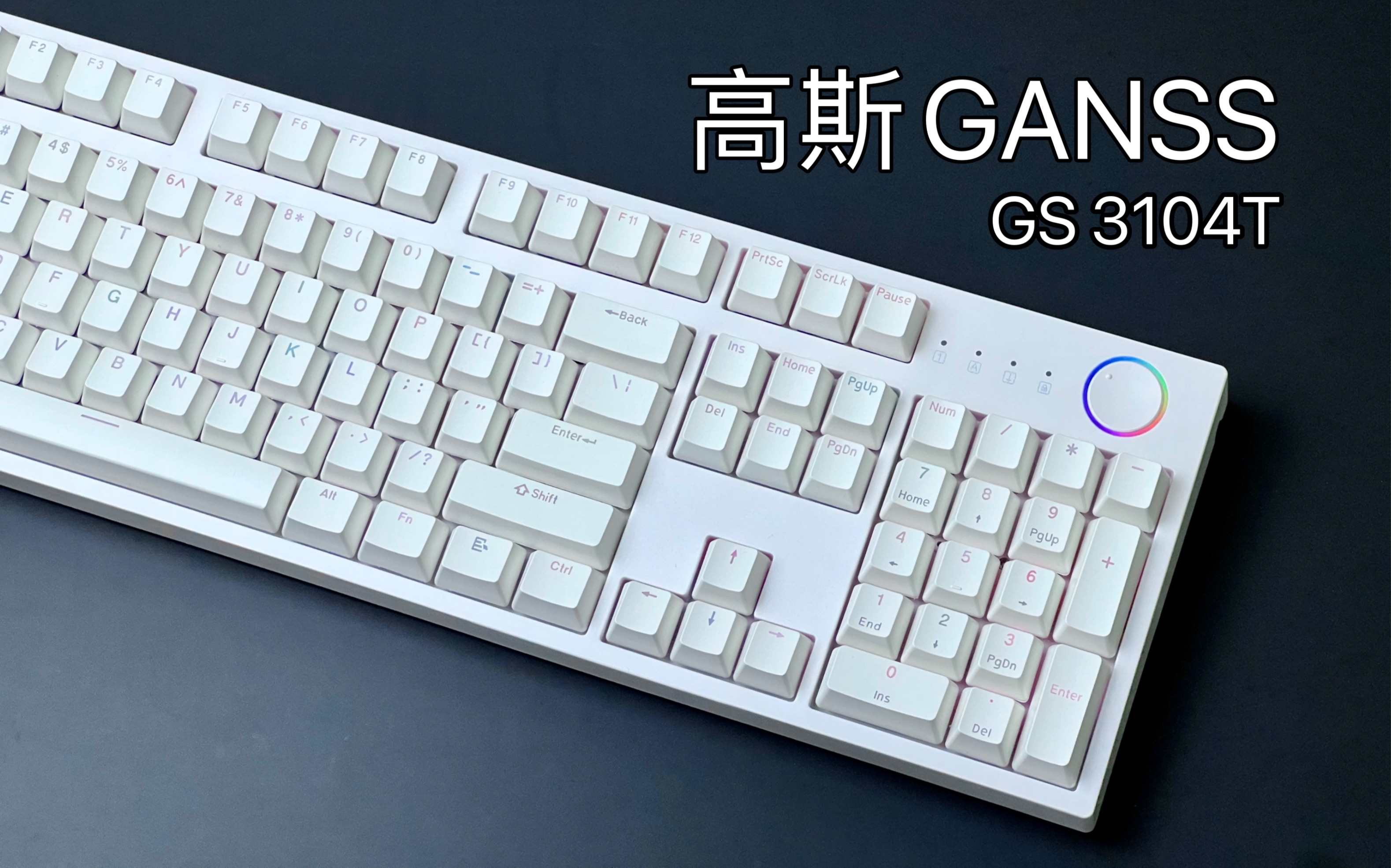 高性价比!高斯gs3104t |风信子轴|旋钮 全尺寸 三模 rgb机械键盘