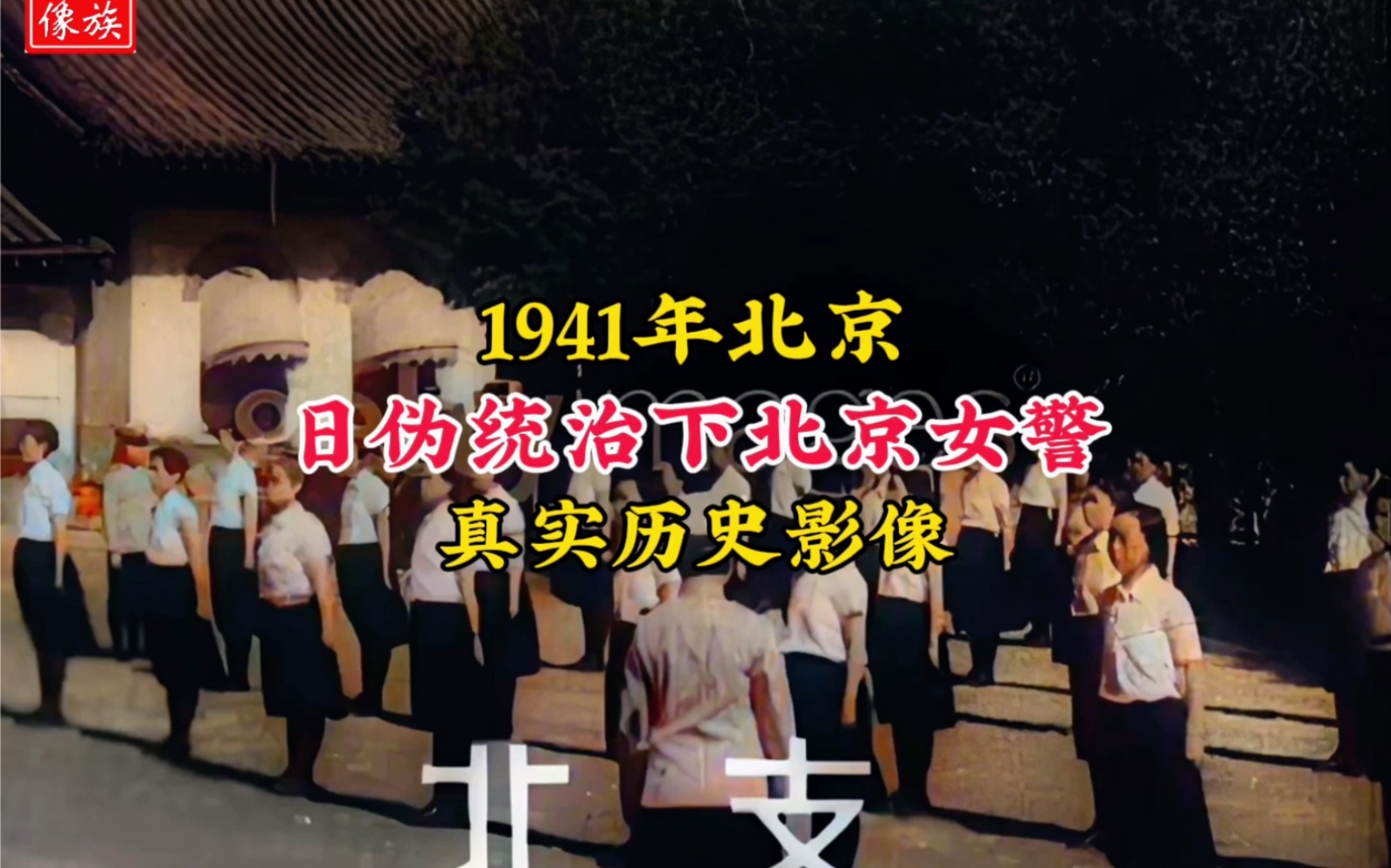 [图]1941年日伪统治下的北京女警察真实影像，她们沦为傀儡