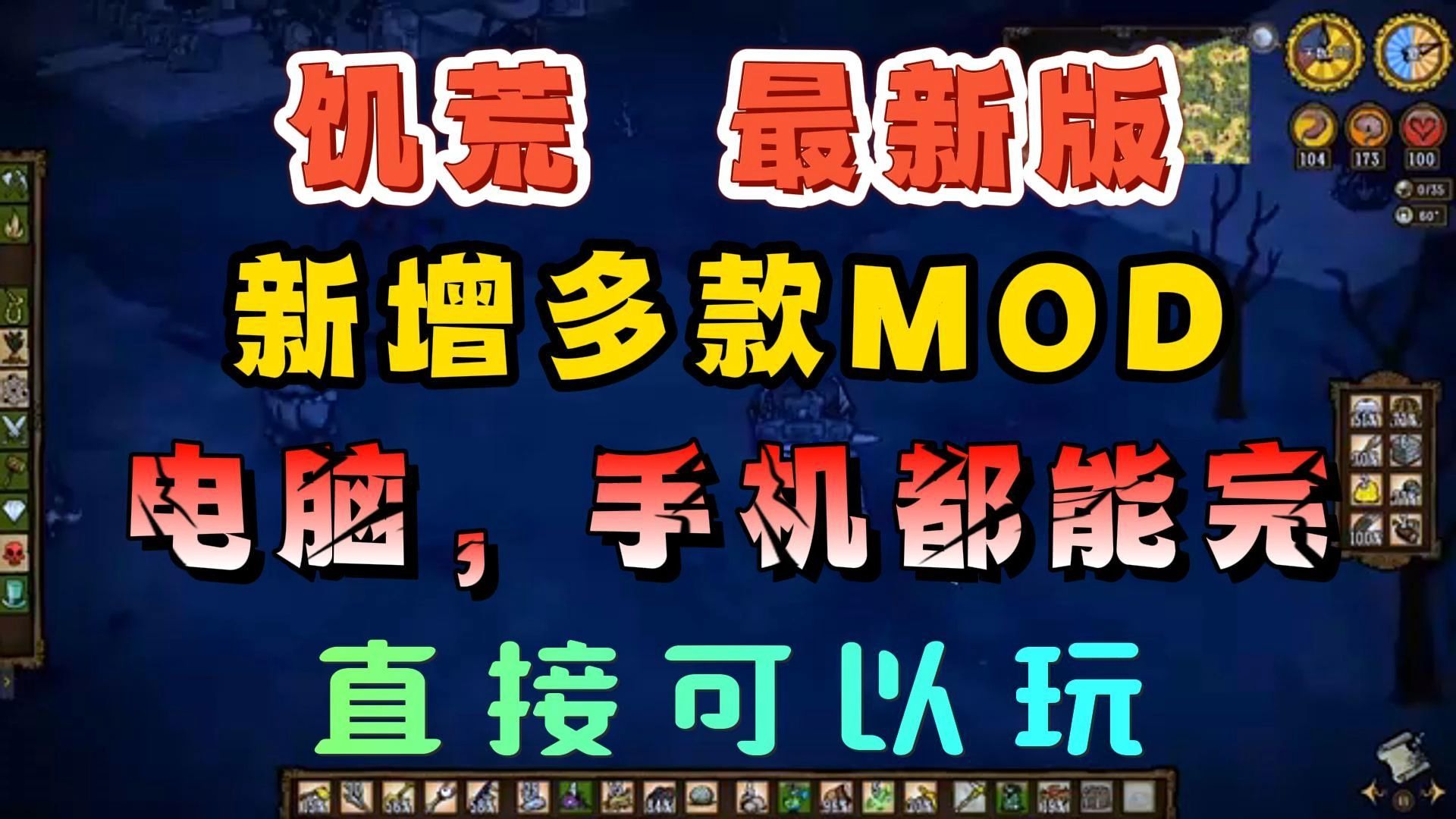 白嫖!饥荒游戏含mod!电脑版+手机版免费下载无套路!保姆级安装教学!哔哩哔哩bilibili饥荒