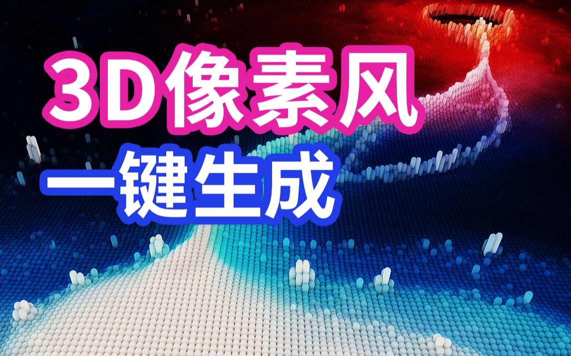 设计神器,3D像素风一键生成(设计软件库)哔哩哔哩bilibili