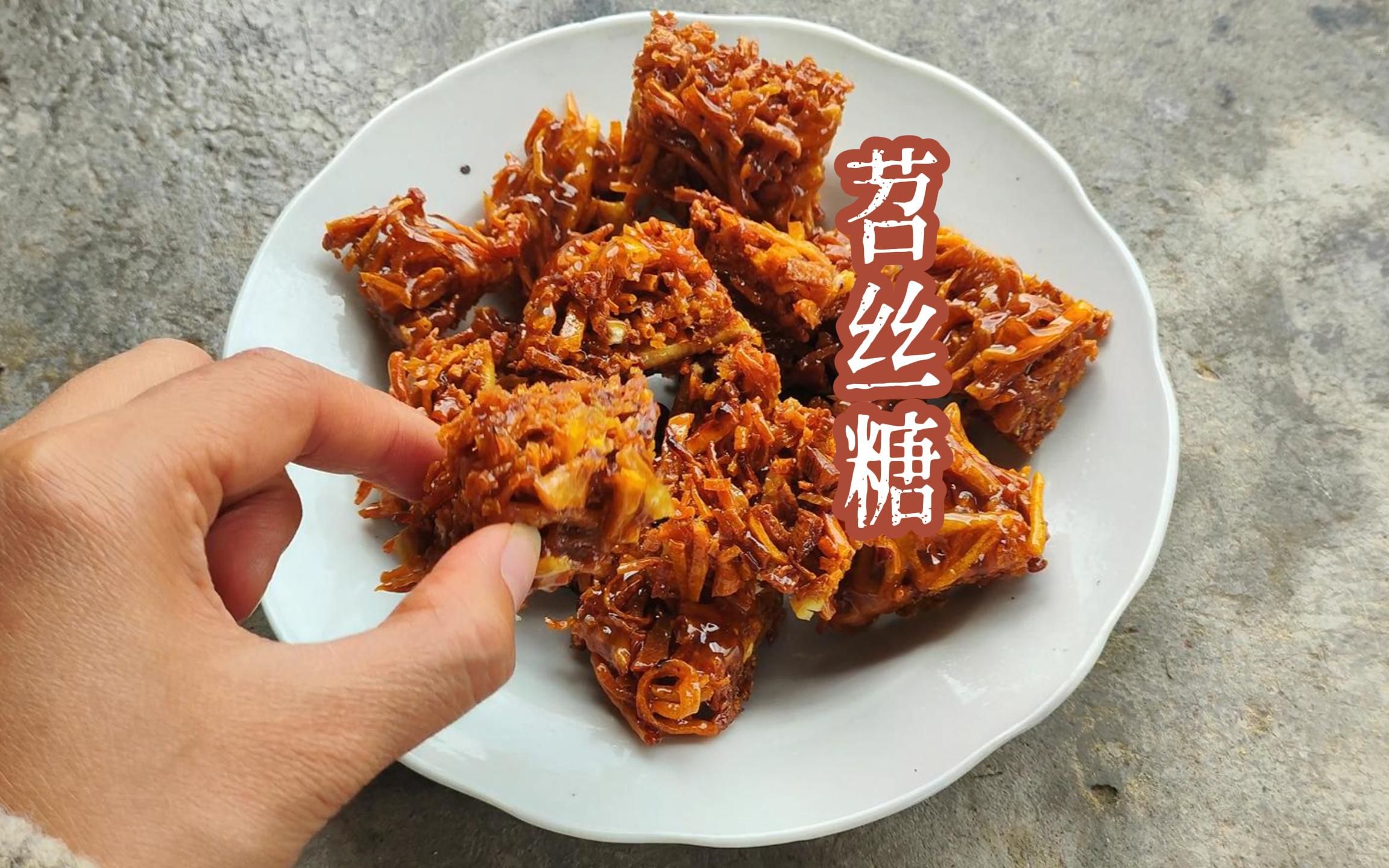 苕丝糖,80,90后儿时的味道,干香酥脆,甜丝丝的
