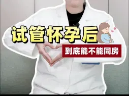 Tải video: 试管怀孕后，到底能不能同房