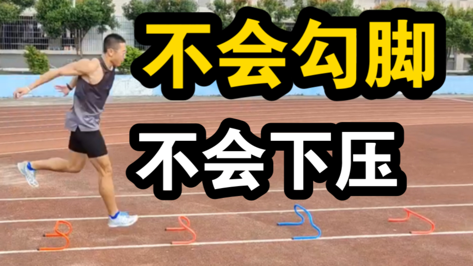 100m等跑跳项目,不会勾脚?哔哩哔哩bilibili