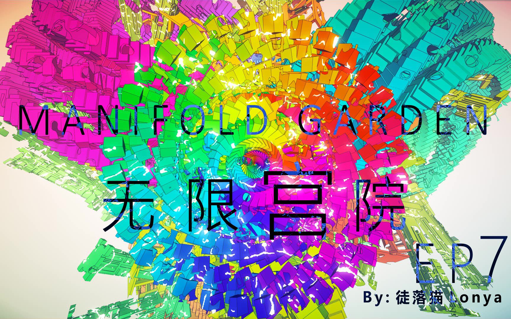 [图]【无限宫院】Manifold Garden EP.7 最终倒计时（无解说沉浸体验）