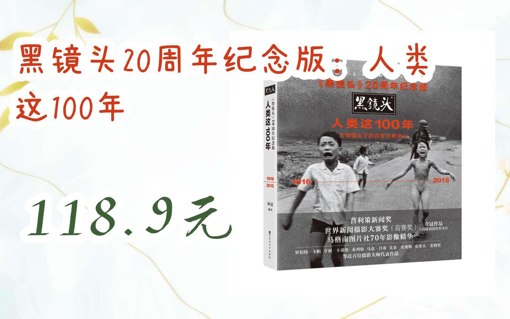 【京东搜 福利大红包585 领福利】 黑镜头20周年纪念版:人类这100年 118.9元哔哩哔哩bilibili