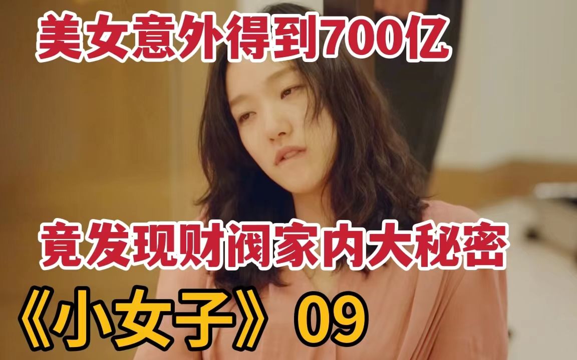 [图]【米虫】美女意外得到700亿，向神秘组织复仇，财阀夫人竟被关密室两千日！《小小姐们》第9集