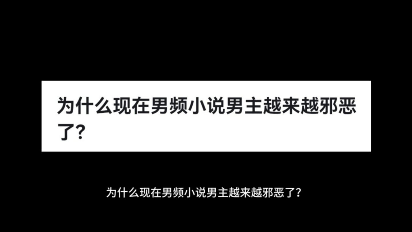 为什么现在男频小说男主越来越邪恶了?哔哩哔哩bilibili