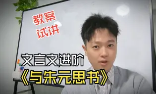 Tải video: 教资面试||初中语文教案、试讲《与朱元思书》