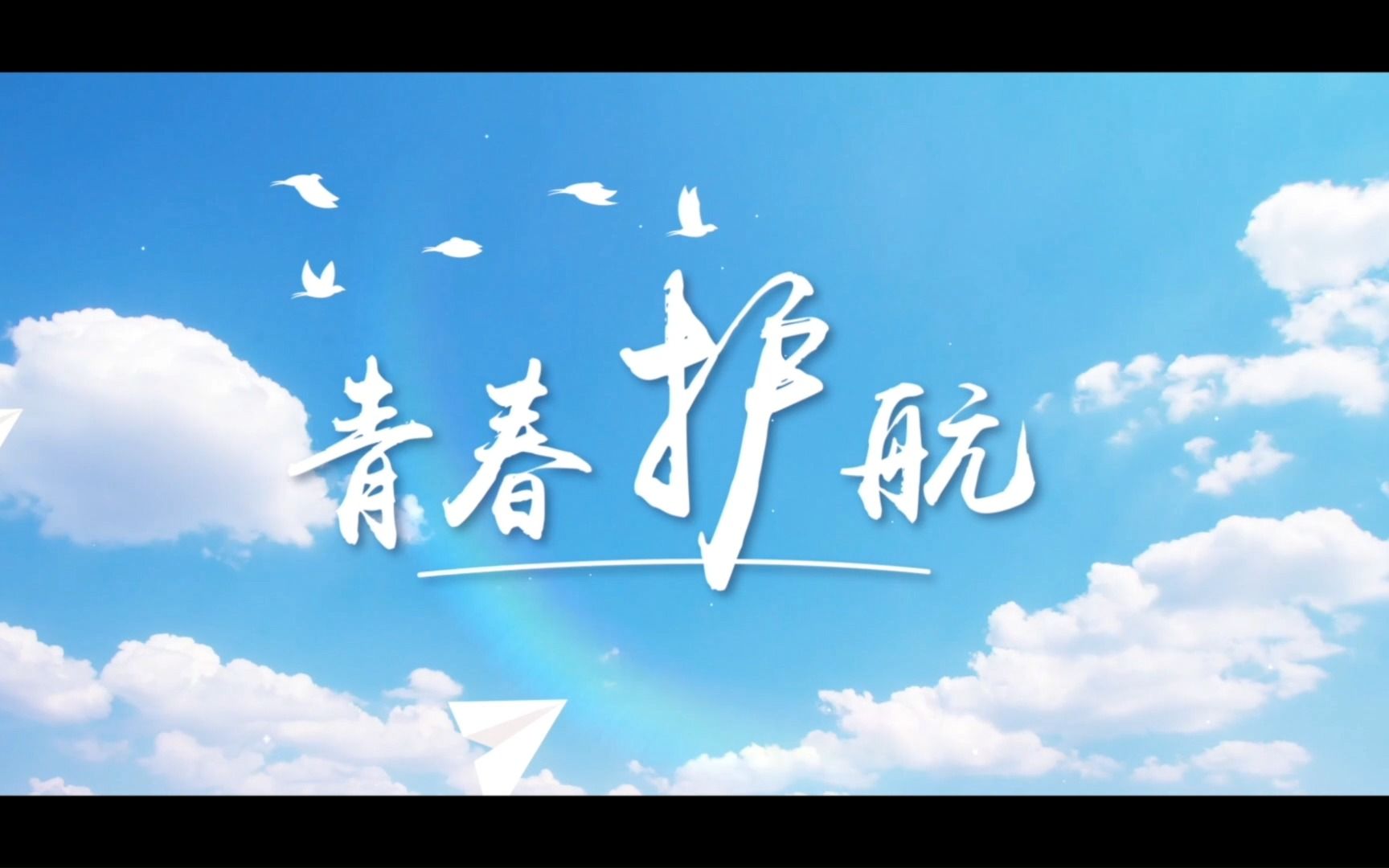 《青春护航》(完整版)"我心中的思政课"——第七届全国高校大学生微