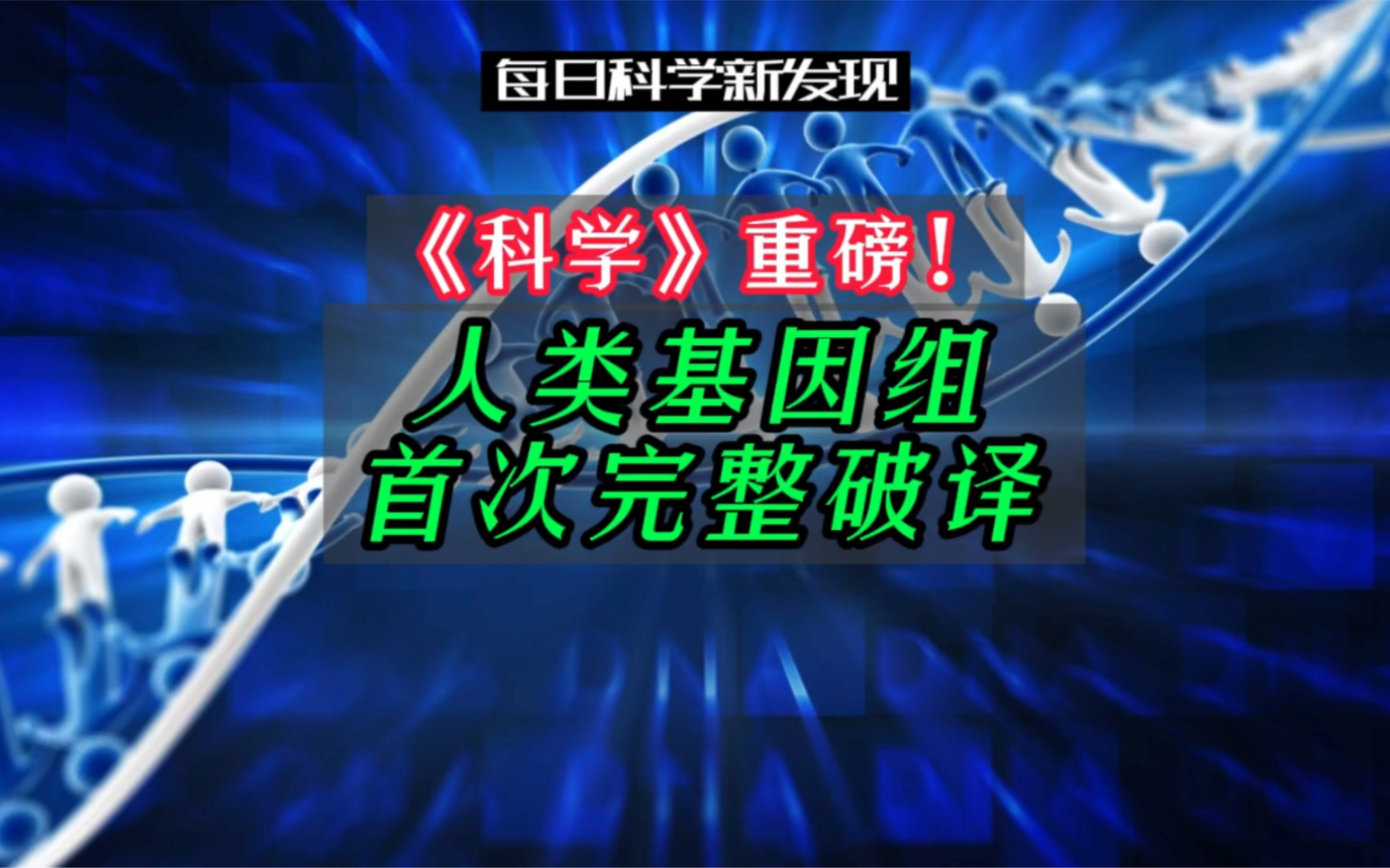 [图]【每日科学新发现】《科学》重磅！人类基因组首次被完整破译