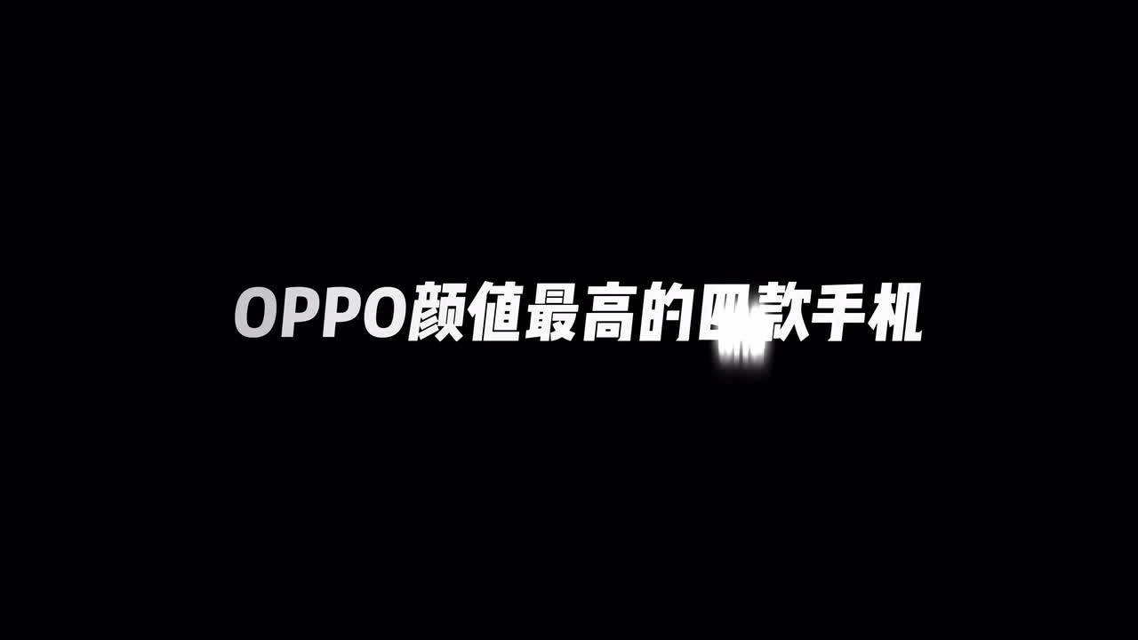 OPPO颜值最高的四款手机