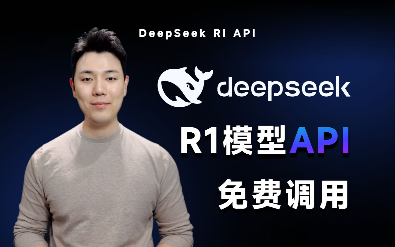 DeepSeek R1模型开源!手把手教你如何免费调用API实现无限创意哔哩哔哩bilibili