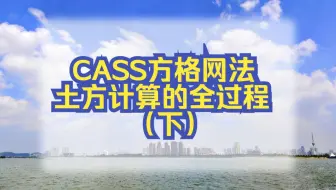 CASS课堂—CASS方格网法土方计算的全过程（下）