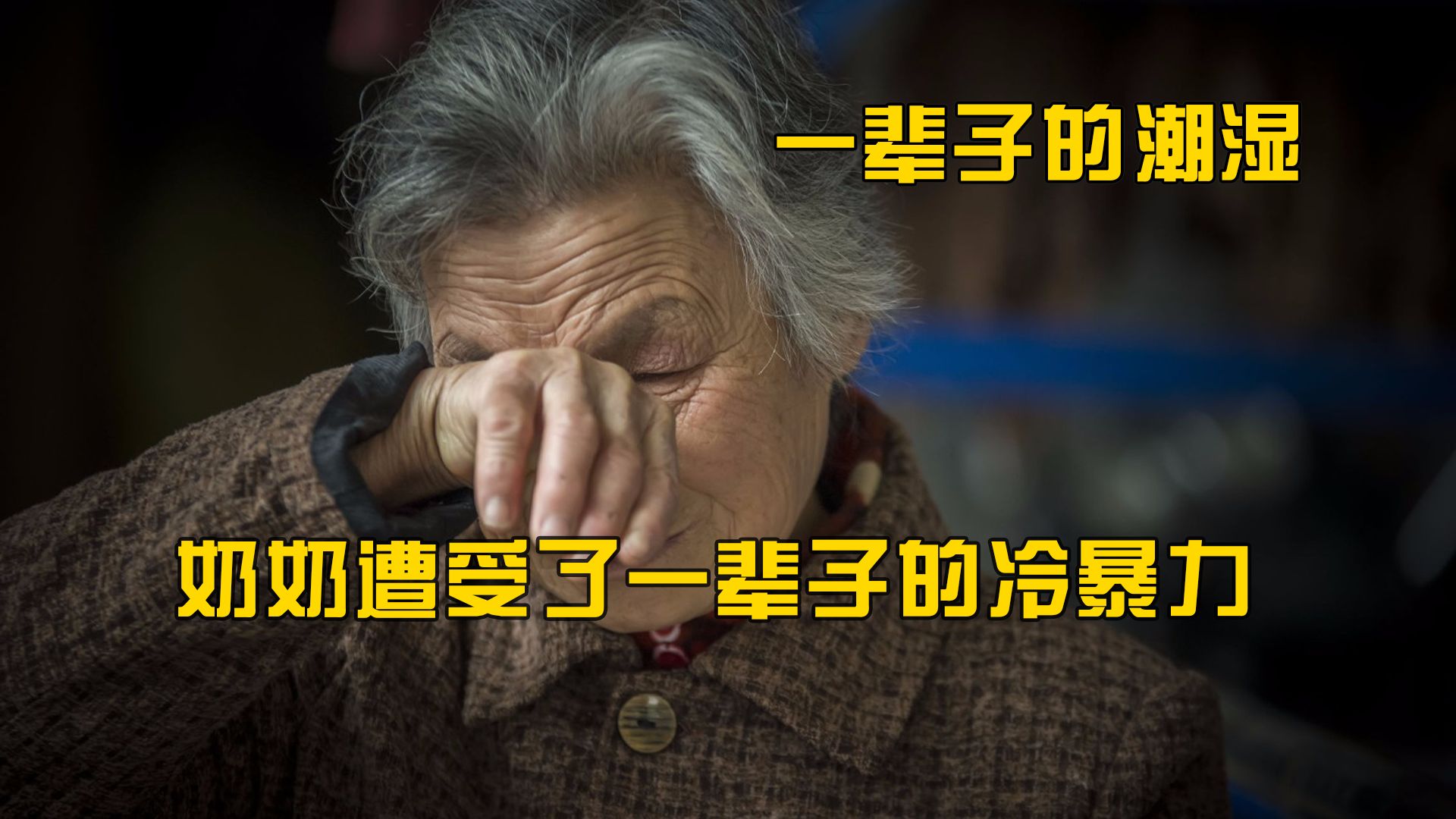 颤抖声音背后是忍耐一生的痛苦,奶奶遭受了一辈子的冷暴力,破防