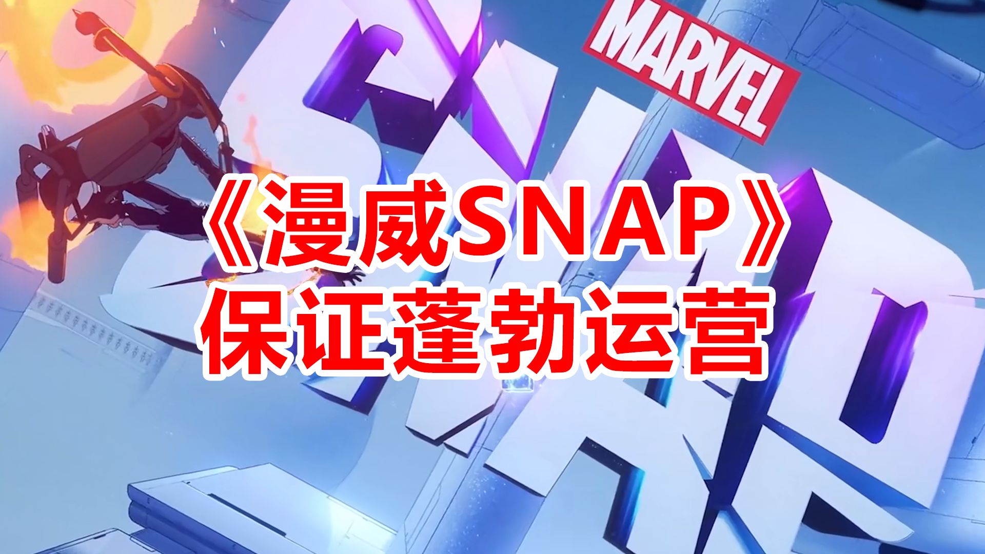 字节跳动剥离游戏业务,《漫威SNAP》研发商保证游戏会继续运营