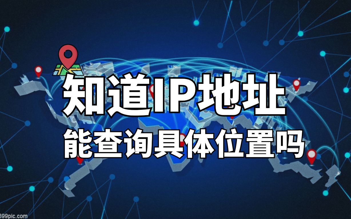 如果知道了IP地址,能查询一个人的具体位置吗?哔哩哔哩bilibili