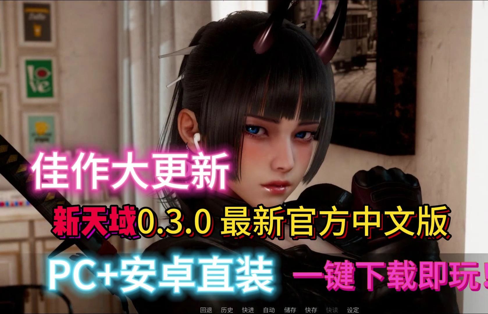 [图]佳作更新-新天域0.3.0 最新官方中文版  PC+安卓直装 一键下载即玩！