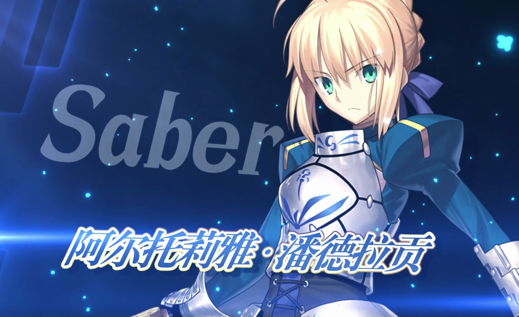 [图]【FGO官方】从者介绍 -「★5（SSR）阿尔托莉雅·潘德拉贡（Saber）」