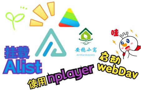 【Alist】使用Alist挂载网盘并使用nplayer启动Webdav服务  实现 坐着看/躺着看/蹲着看丨电脑看/手机看/电视看哔哩哔哩bilibili