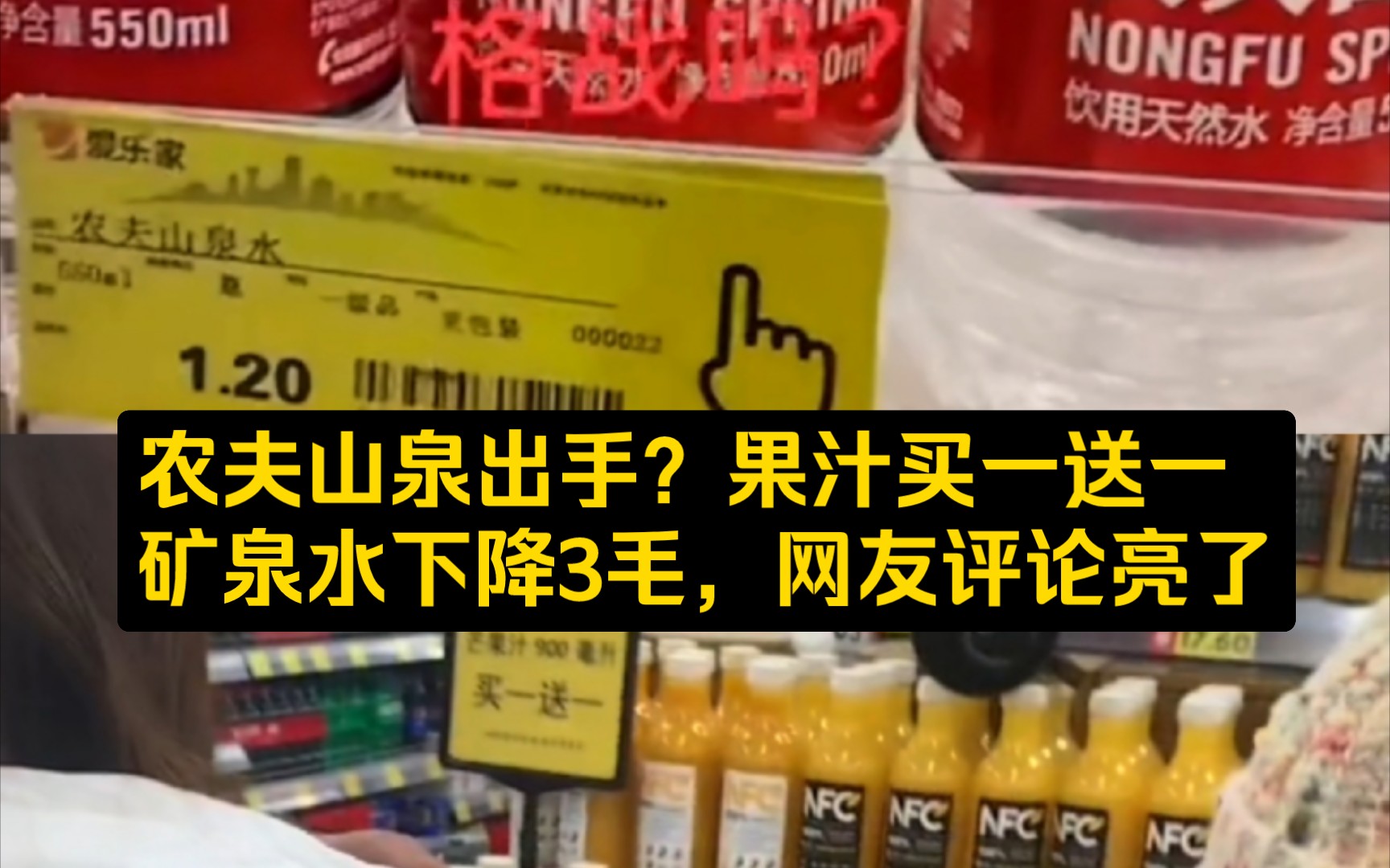 农夫山泉出手?果汁买一送一,矿泉水下降3毛,网友评论亮了哔哩哔哩bilibili