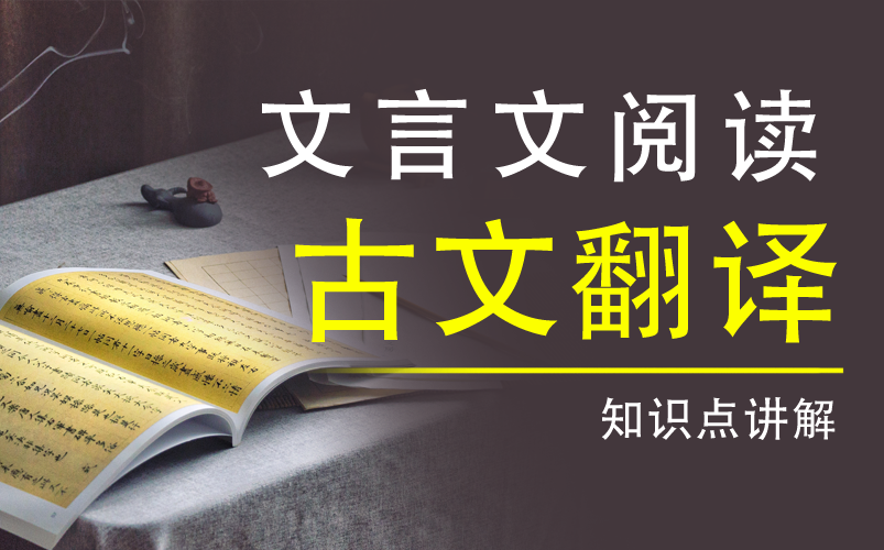 【高考语文】《`阅读`文言文`翻译》YW106000高三备考哔哩哔哩bilibili