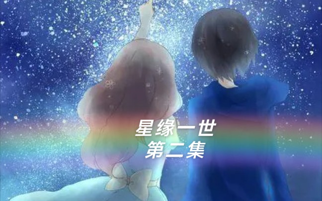 星缘一世 林念和程风 第二集哔哩哔哩bilibili