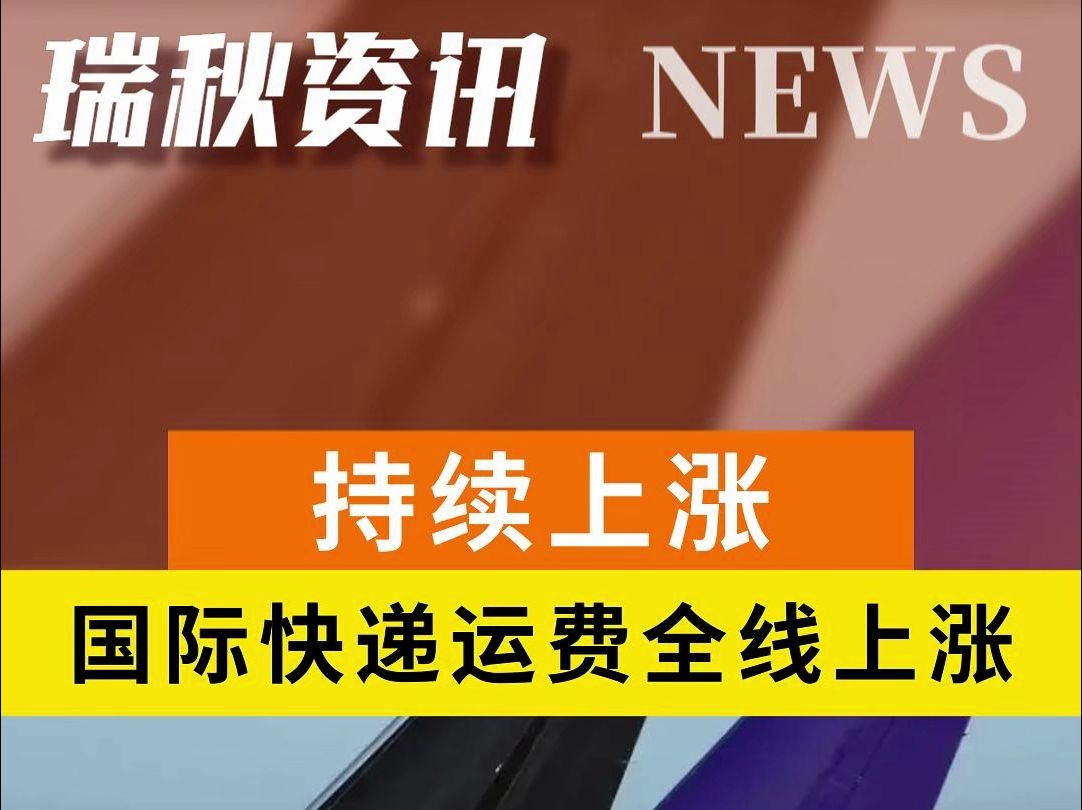 国际快递巨头纷纷宣布加收旺季附加费或高峰期服务费,UPS、FedEx日前宣布运费涨价!哔哩哔哩bilibili