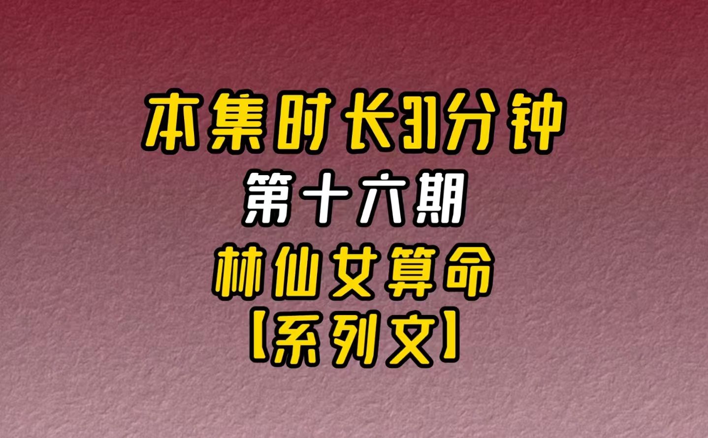 【完结文】好看的直播算命文(第十六期):再次打开连线是一个......哔哩哔哩bilibili