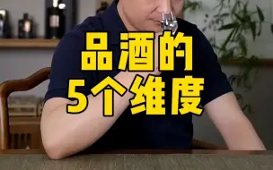 Download Video: 品白酒其实没那么复杂，掌握这5条就够了！