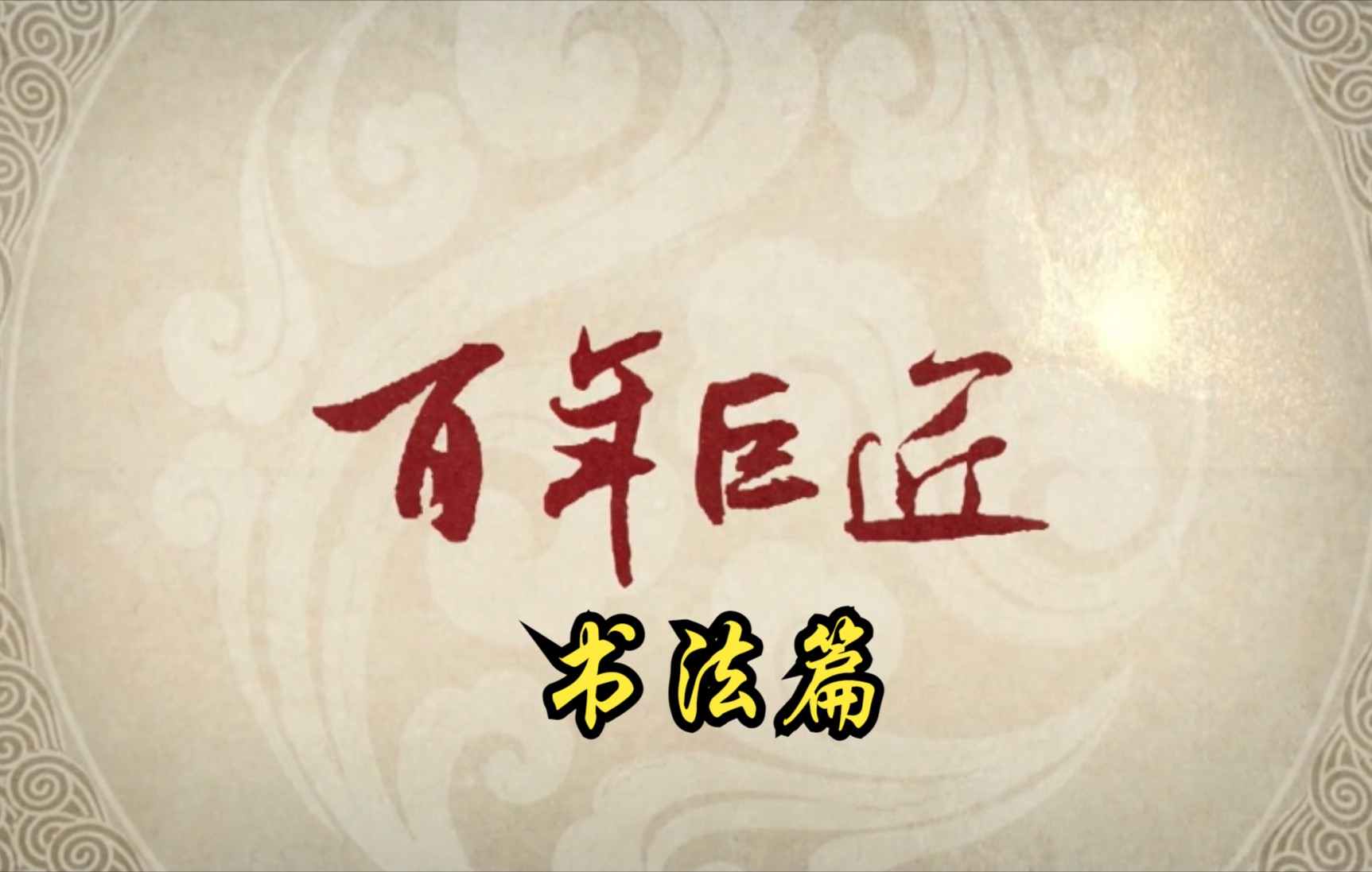 [图]【中国】【纪录片】百年巨匠：书法篇 Century old master: Calligraphy