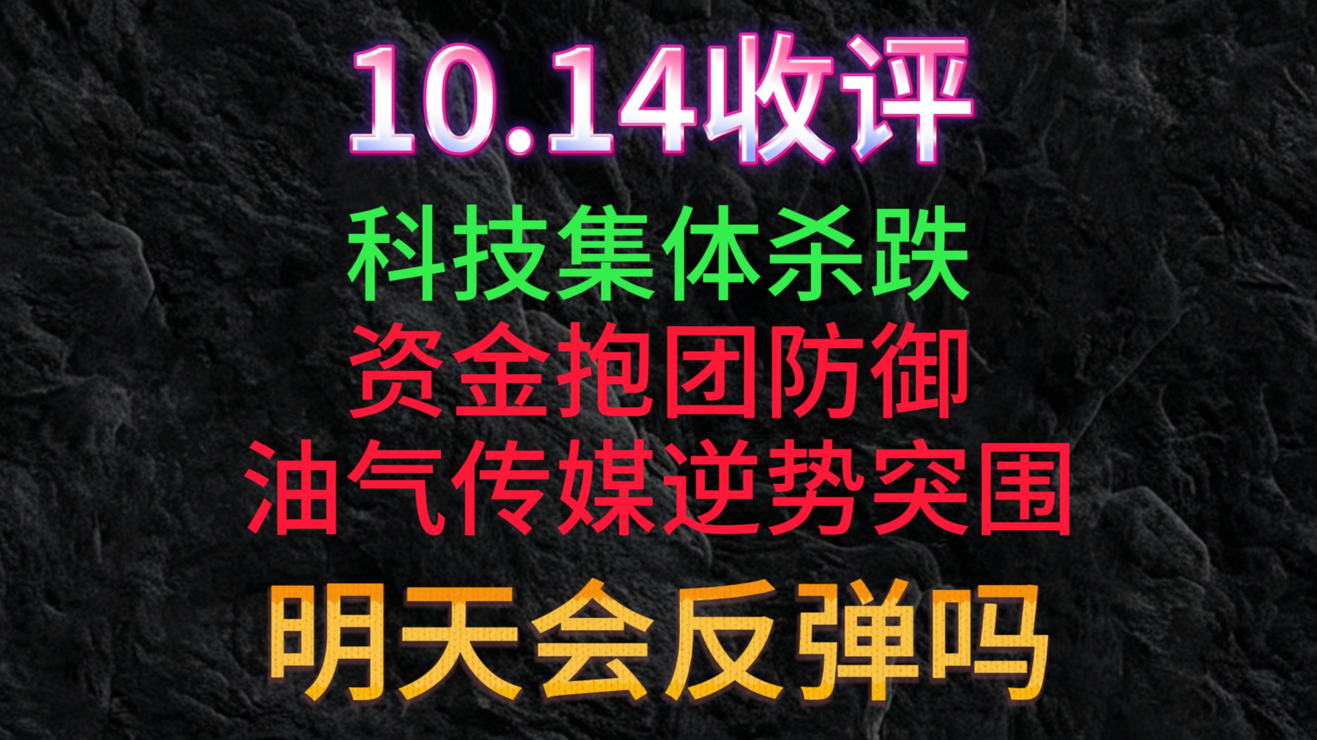 A股10.14收评：早盘一度翻红，午后全线跳水！科技股集体杀跌，明天会反弹吗？4400 + 个股飘绿，油气还能扛多久？