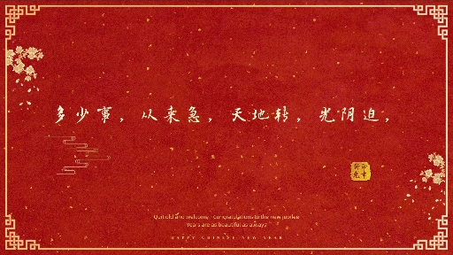 多少事,从来急,天地转,光阴迫,一万年太久,只争朝夕.