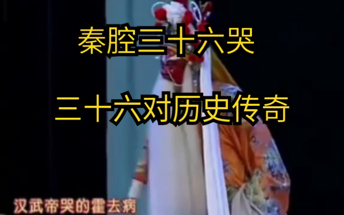 [图][听戏曲学历史]小朋友们来看看宋太祖三十六哭这七十三个历史君臣你认识几个？