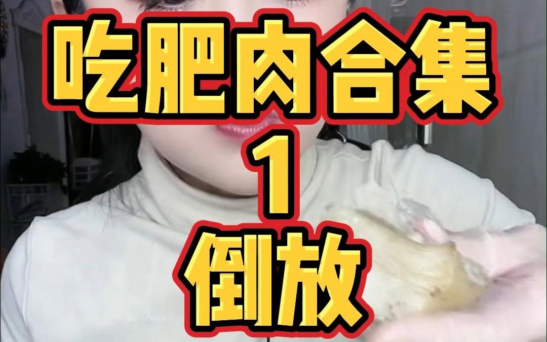 肥肉合集1,1.5倍速倒放哔哩哔哩bilibili