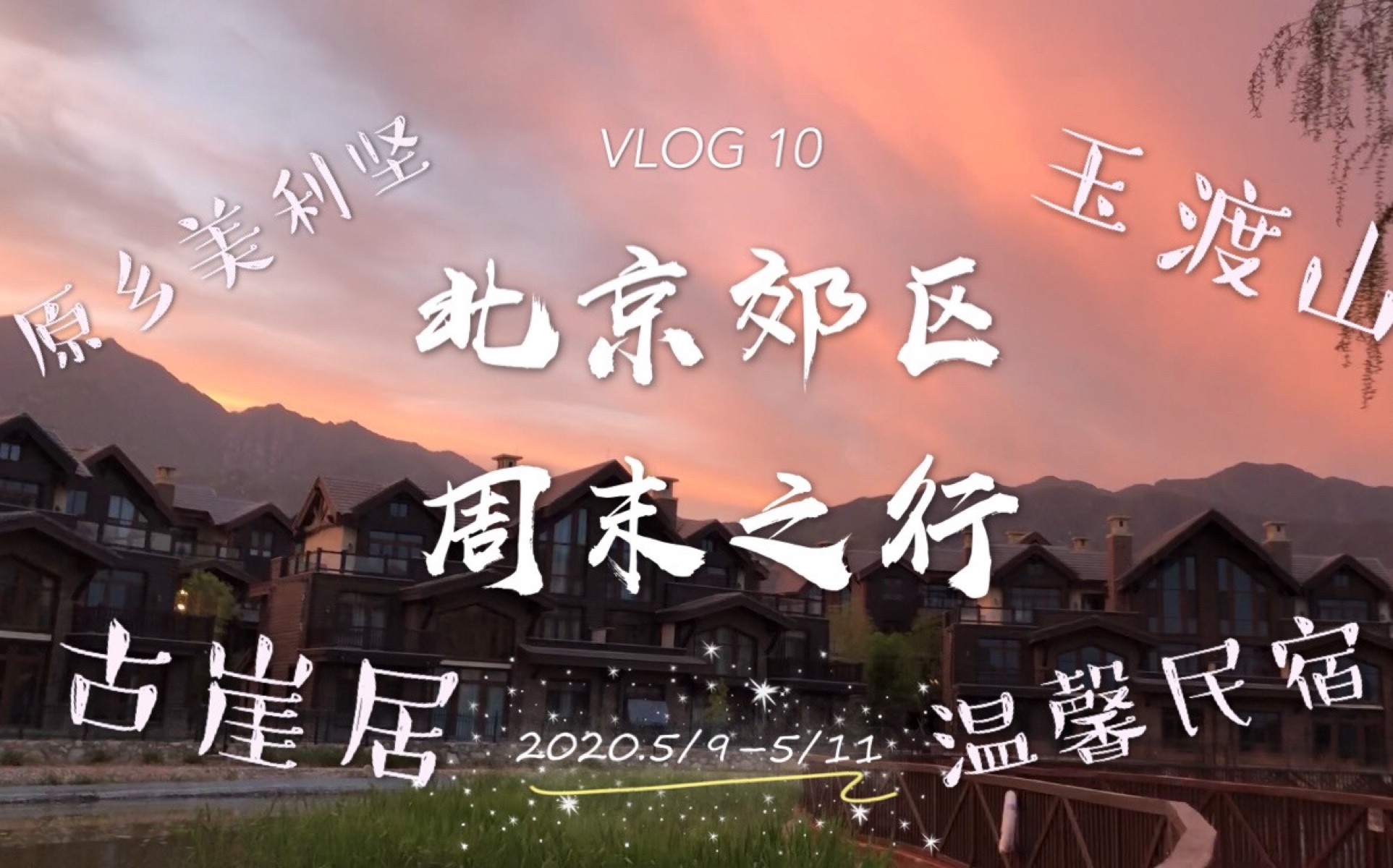 VLOG 10|疫情期间的北京郊区怎么玩?原乡美利坚玉渡山古崖居哔哩哔哩bilibili