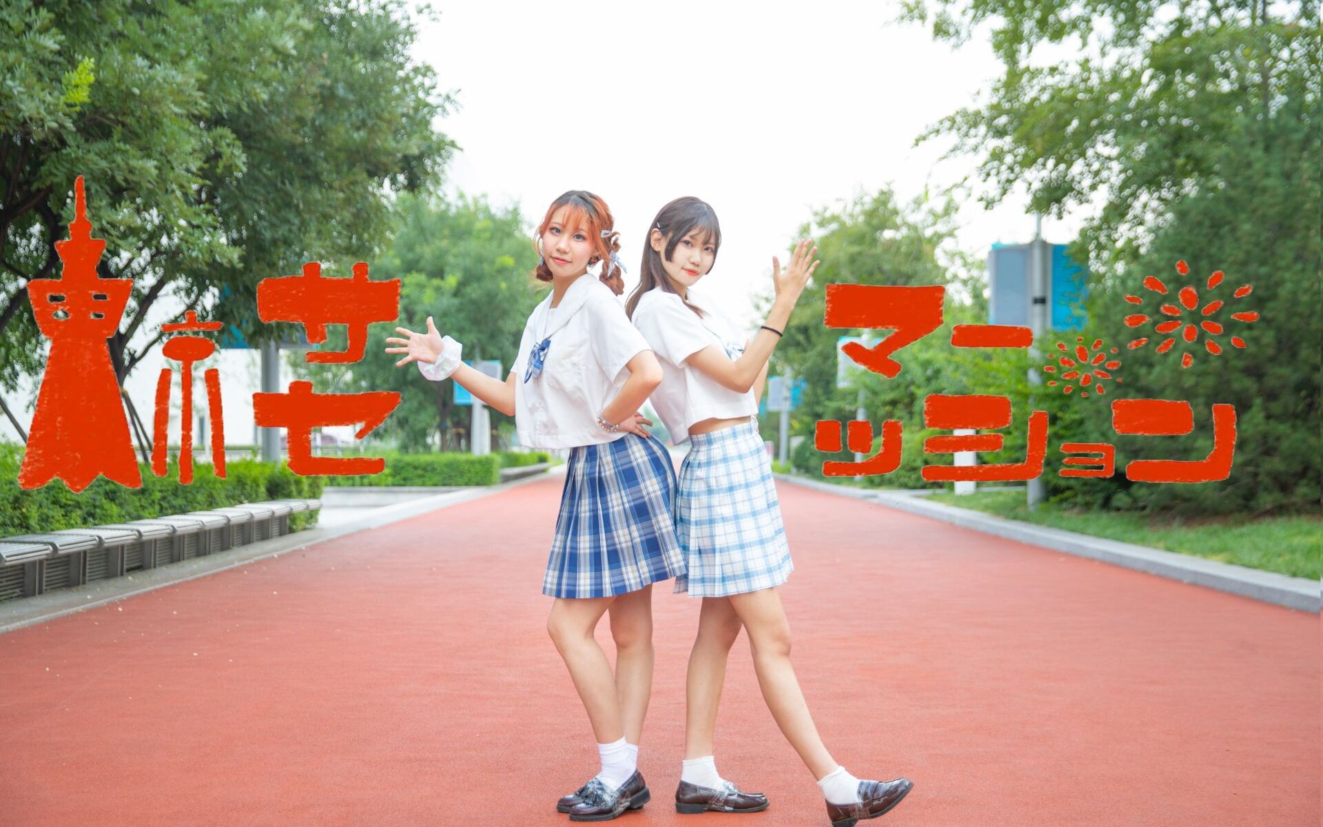 『东京夏日相会』 一起抓住夏天的小尾巴来约会吧~_哔哩哔哩_bilibili