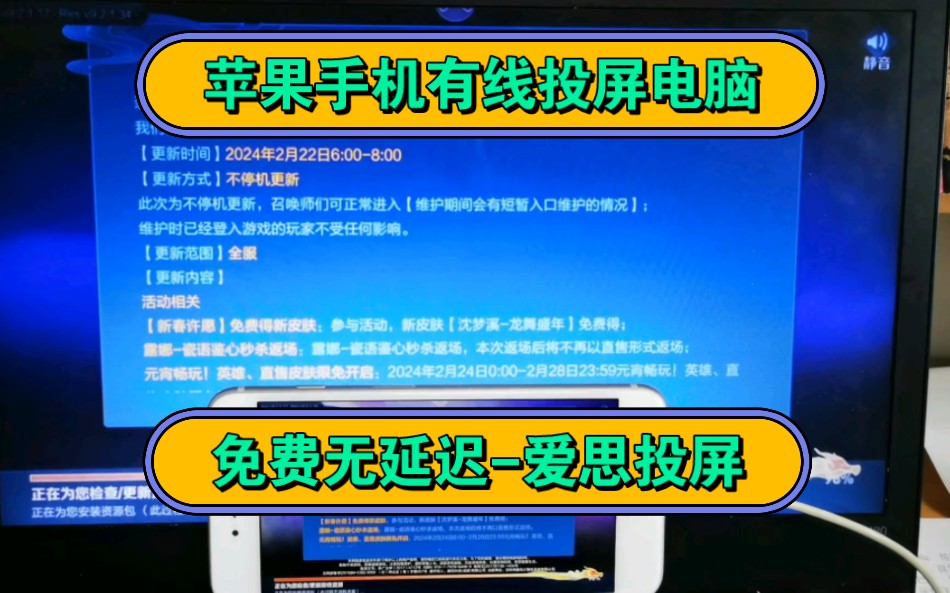 苹果手机有线投屏电脑 免费无延迟爱思投屏王者荣耀