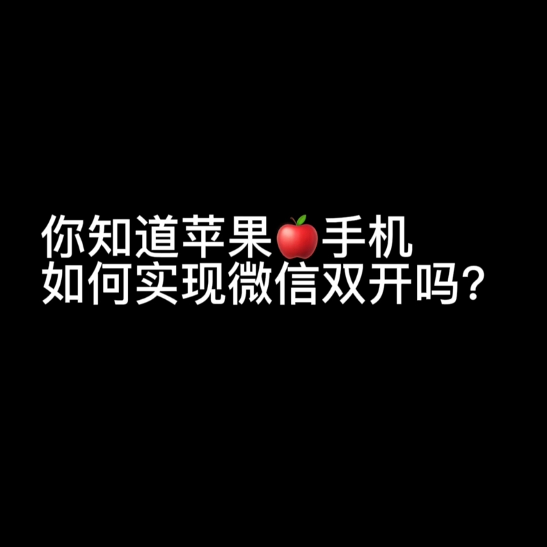 [图]苹果确实可以拥有微信多开你别不信，你来看看!