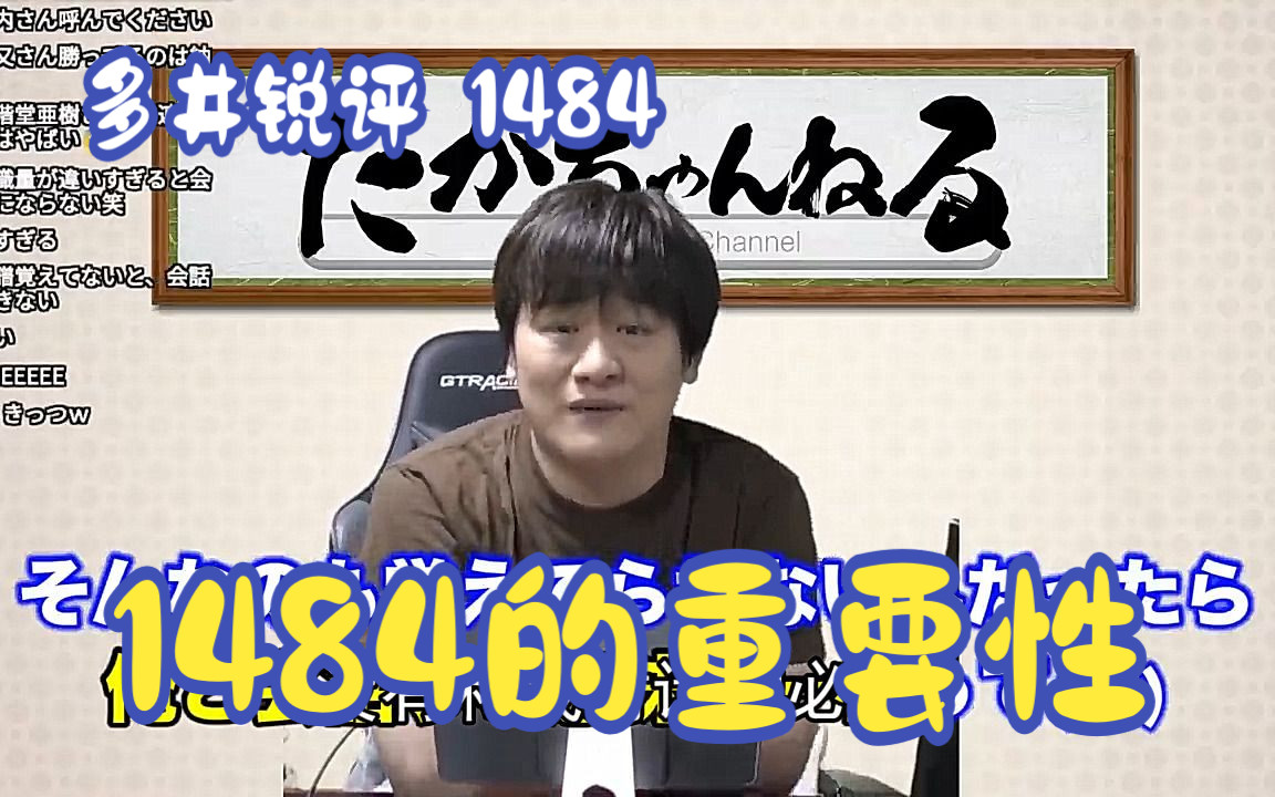 【中字】多井隆晴锐评日麻1484:只有强者才能留下的研究会,但石桥伸洋是例外