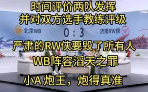 Download Video: RW侠 3:0 WB，时间：严肃的RW侠要毁了所有人，WB阵容滔天之罪，小A炮王，炮得真准，时间评价两队发挥，并对双方选手教练评级，时间只玩辅解说KPL夏季赛