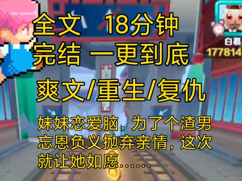 【完结文】爽文重生复仇小说一口气看完全文,妹妹恋上帅气渣同事,抛弃亲情,我却成了他们爱情的垫脚石,这次我甘愿帮她,让她爱的更彻底……哔哩...