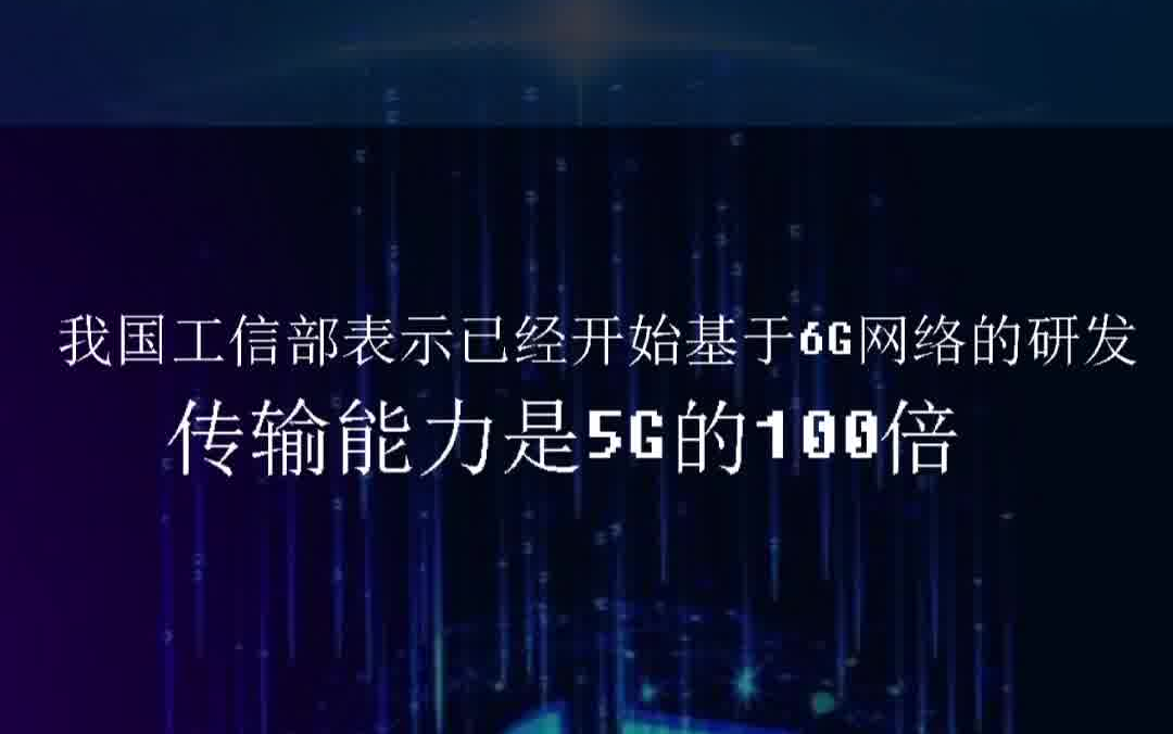 我国工信部表示已经开始基于6G网络的研发哔哩哔哩bilibili