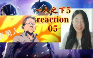 Video herunterladen: 一人之下第五季05 reaction 真男人，不回头！被孟叔装到了啦！