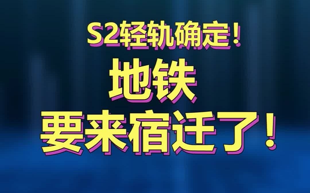 老铁!你看你立的flag,成真了吧!S2轻轨确定,地铁真往宿迁开来了哔哩哔哩bilibili