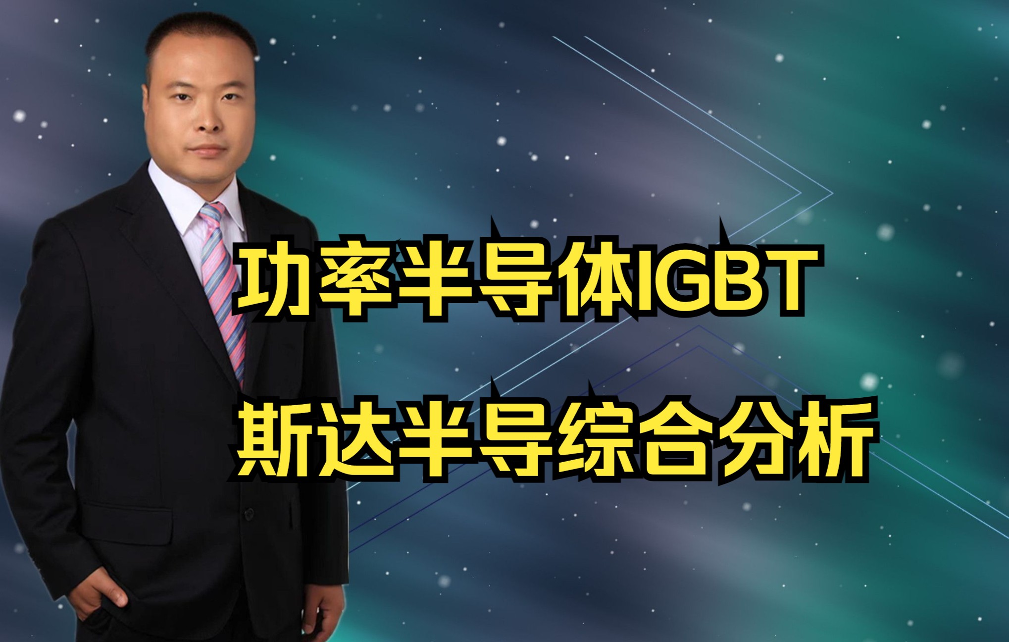 功率半导体IGBT:斯达半导综合分析哔哩哔哩bilibili