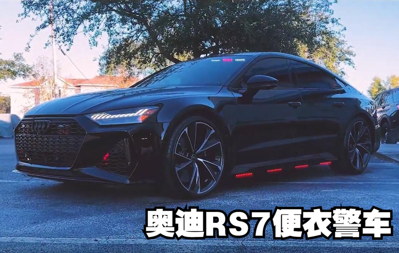 [图]【爆改时刻】极品飞车·宿敌——全新奥迪RS7 执法姿态