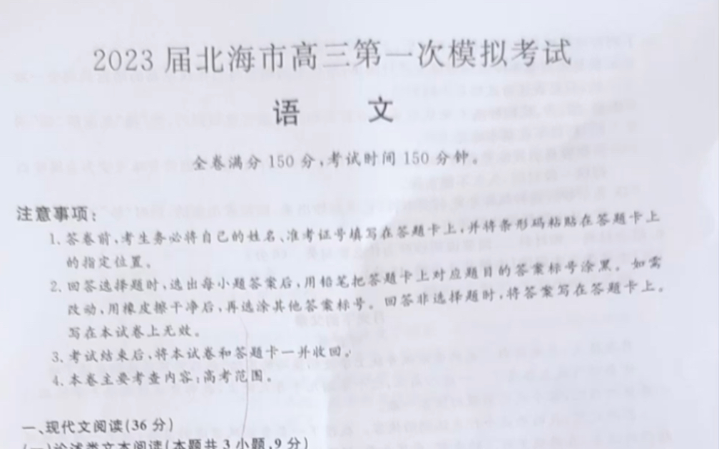 广西省2023届北海市高三第一次模拟考试暨北海一模语文试题及其他科目答案哔哩哔哩bilibili