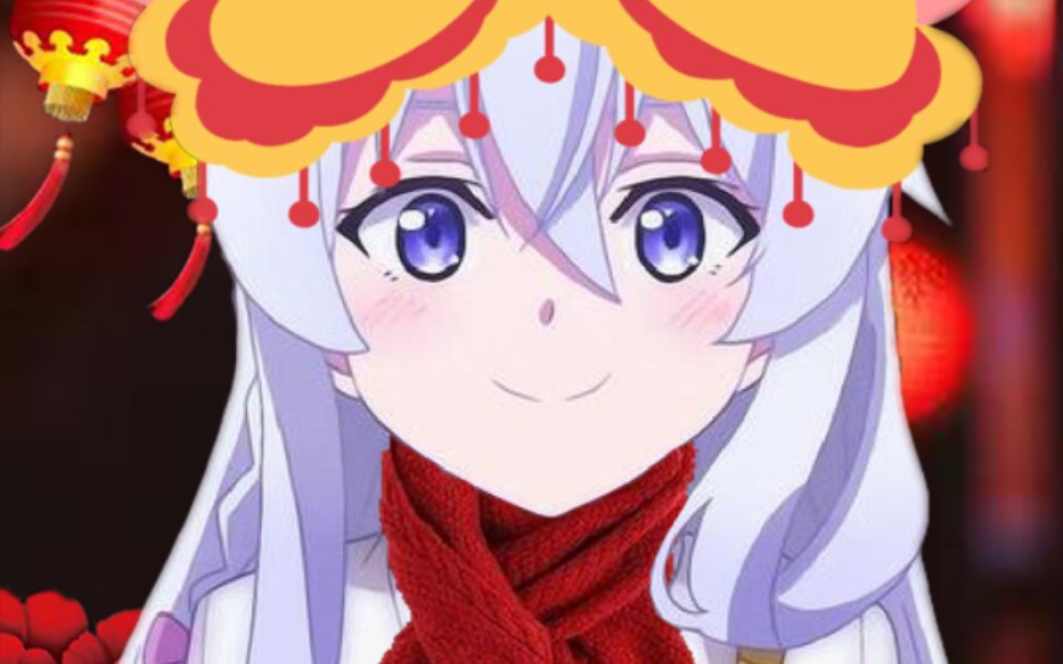 不会还有人的伊蕾伊蕾娜没有新年头像吧?